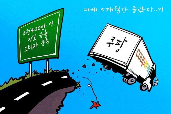 [데일리-경제만평] 쿠팡, 3370만...