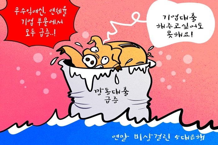 [데일리-경제만평] 5대은행 기업대출...