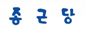 종근당.jpg