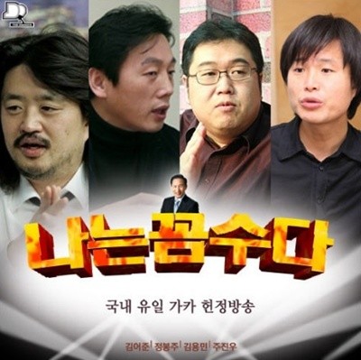 나꼼수.jpg