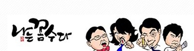 나꼼수.jpg