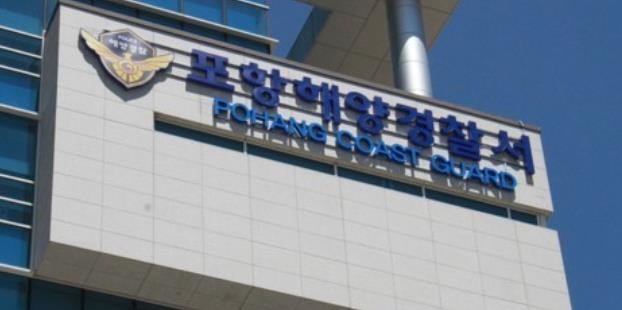 연합_포항해양경찰서.JPG