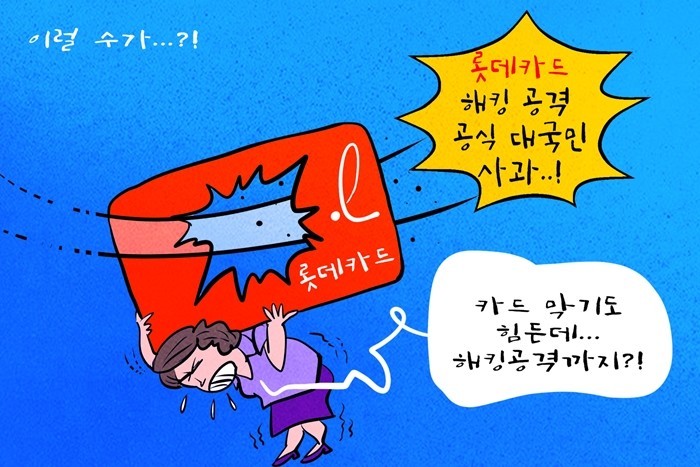 [데일리-경제만평] 롯데카드 해킹 사...
