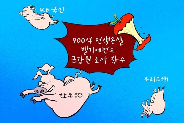 [데일리-경제만평] 금감원, 전액손실...