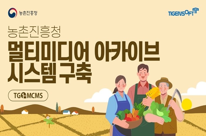 티젠소프트, 농촌진흥청 멀티미디어 콘...