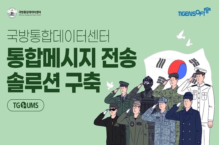 티젠소프트, 국방통합데이터센터 통합 메시지 전송 솔루션 구축 (영상)