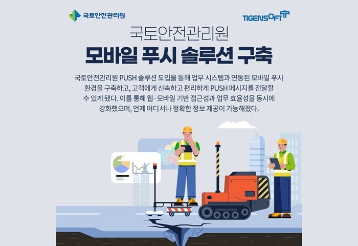 티젠소프트, 국토안전관리원 모바일 푸시 솔루션 구축 (영상)