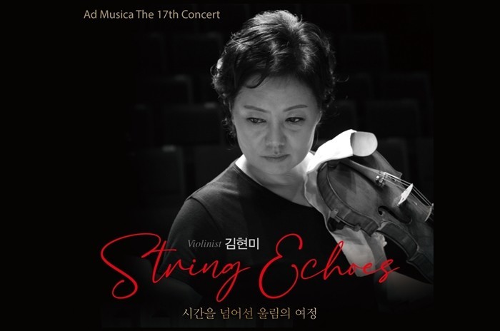 바이올리니스트 김현미, 시간을 넘어선 울림의 여정…에드 무지카 제17회 정기연주회 개최