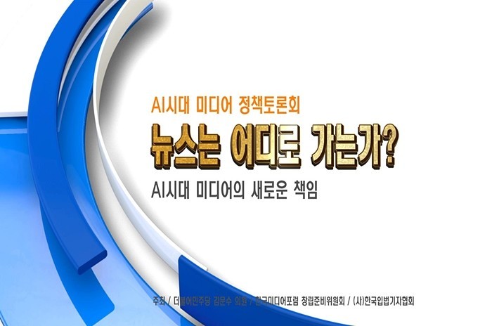 [한국미디어포럼] 창립식 및 AI시대...