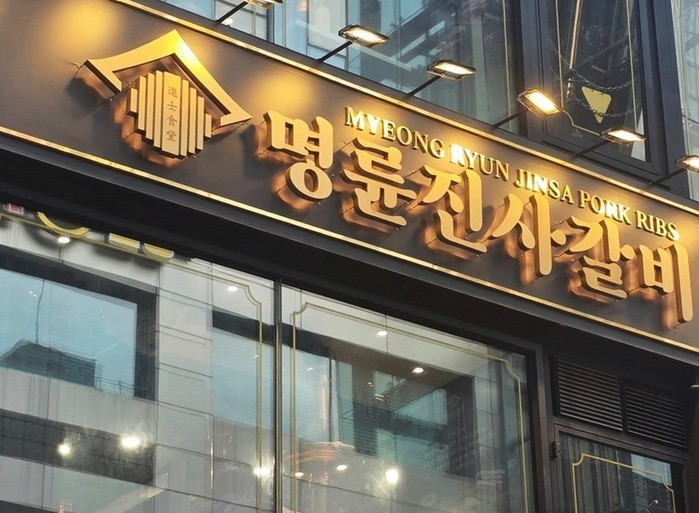정부, 제2의 '명륜당 사태' 차단… '부적절 여신' 프랜차이즈 가맹본부에 정책자금 제한