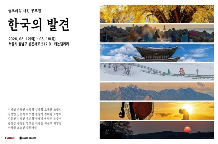 캐논코리아, 캐논 풀프레임 사진 공모...