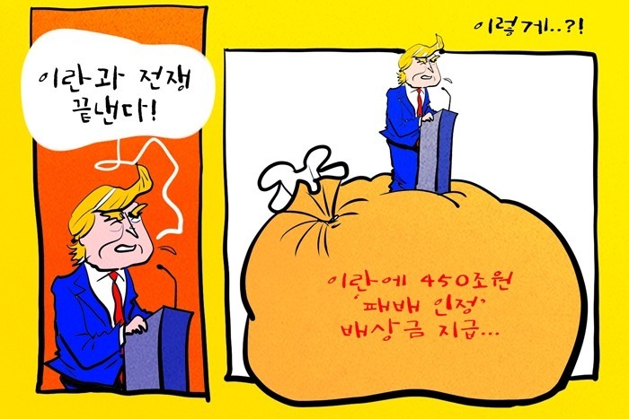 [데일리-경제만평] 미국-이란 종전 ...