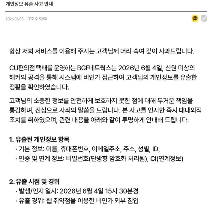 CU편의점 택배,  해커 공격 개인정보 유출…"깊이 사과"