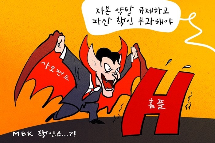 [데일리-경제만평] MBK 홈플러스 ...