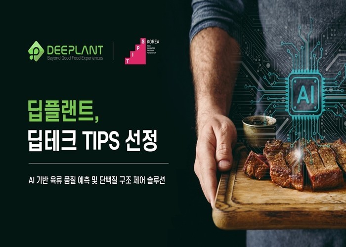 딥플랜트, 중기부 '딥테크 팁스' 선정…농식품·푸드테크 분야 초격차 기업 입증 (영상)