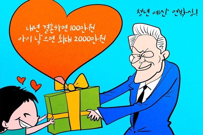 [데일리-경제만평] 내년 결혼하면 1...