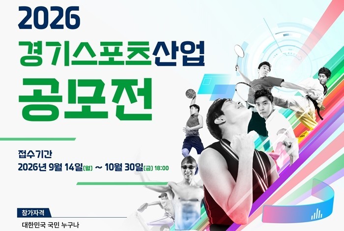 경기도, 스포츠산업 혁신 기술과 제품...